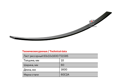 Лист рессорный размерный 60х10х1600
